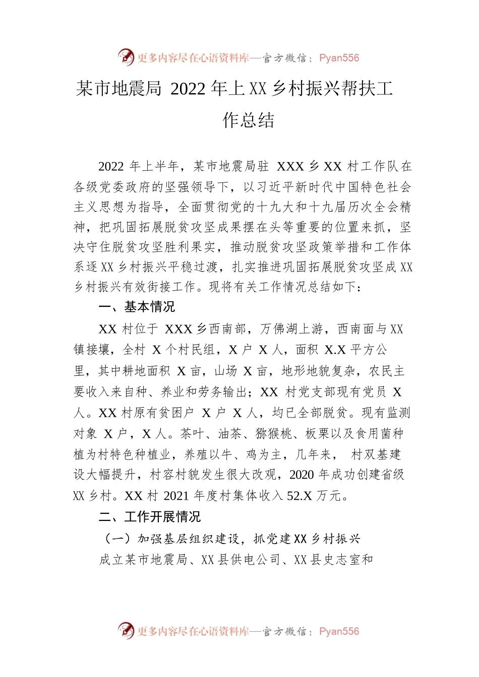 市地震局2022年上半年乡村振兴帮扶工作总结.docx_第1页