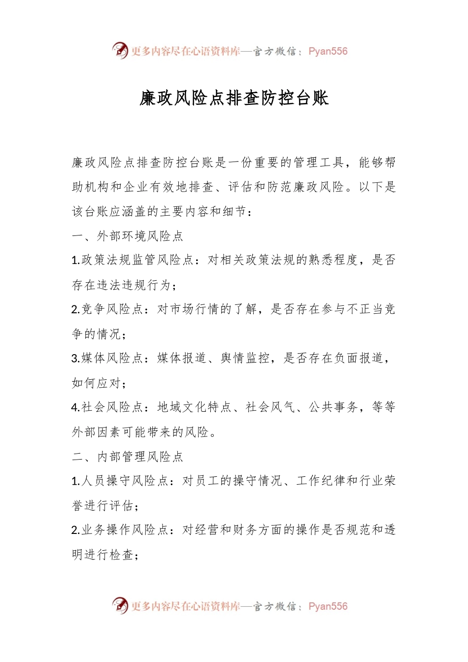 廉政风险点排查防控台账.docx_第1页