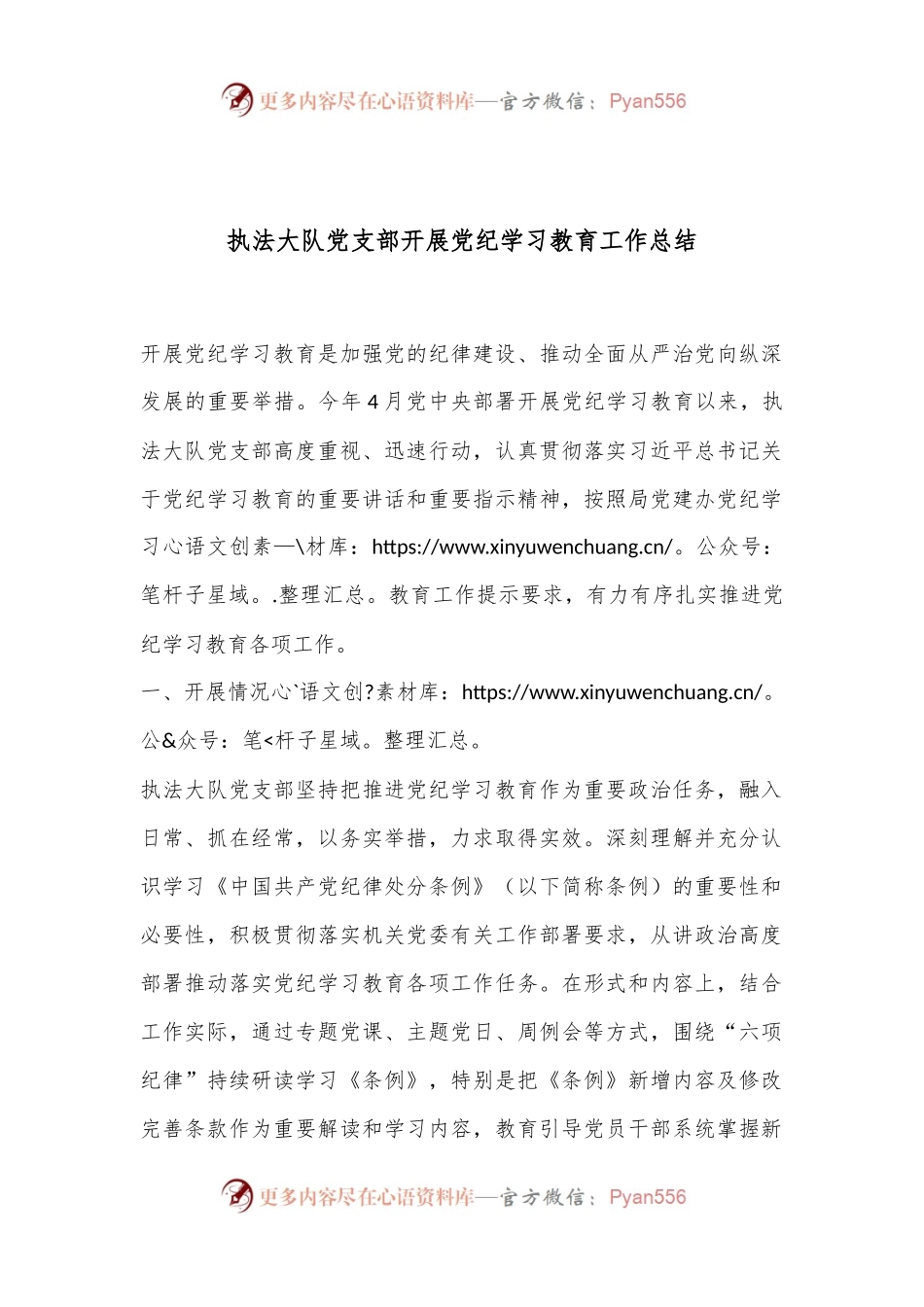 执法大队党支部开展党纪学习教育工作总结.docx_第1页