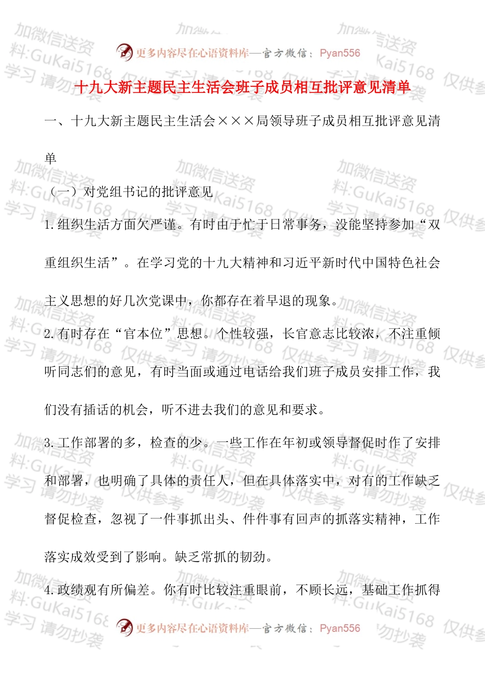 新主题民主生活会班子成员相互批评意见清单.docx_第1页
