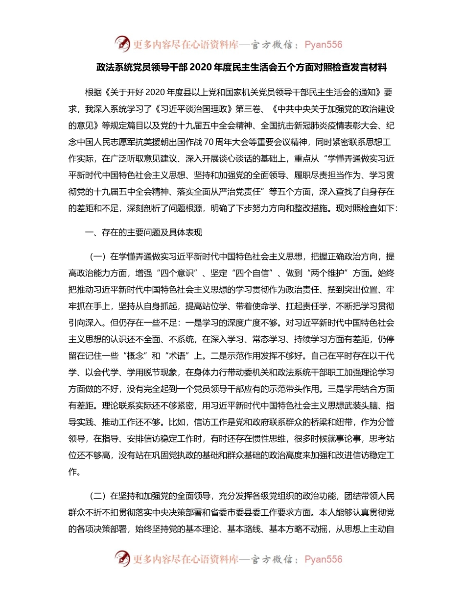 政法系统党员领导干部2020年度民主生活会五个方面对照检查发言材料.docx_第1页