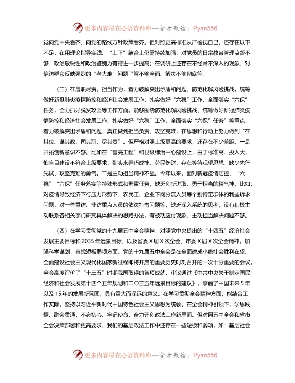 政法系统党员领导干部2020年度民主生活会五个方面对照检查发言材料.docx_第2页