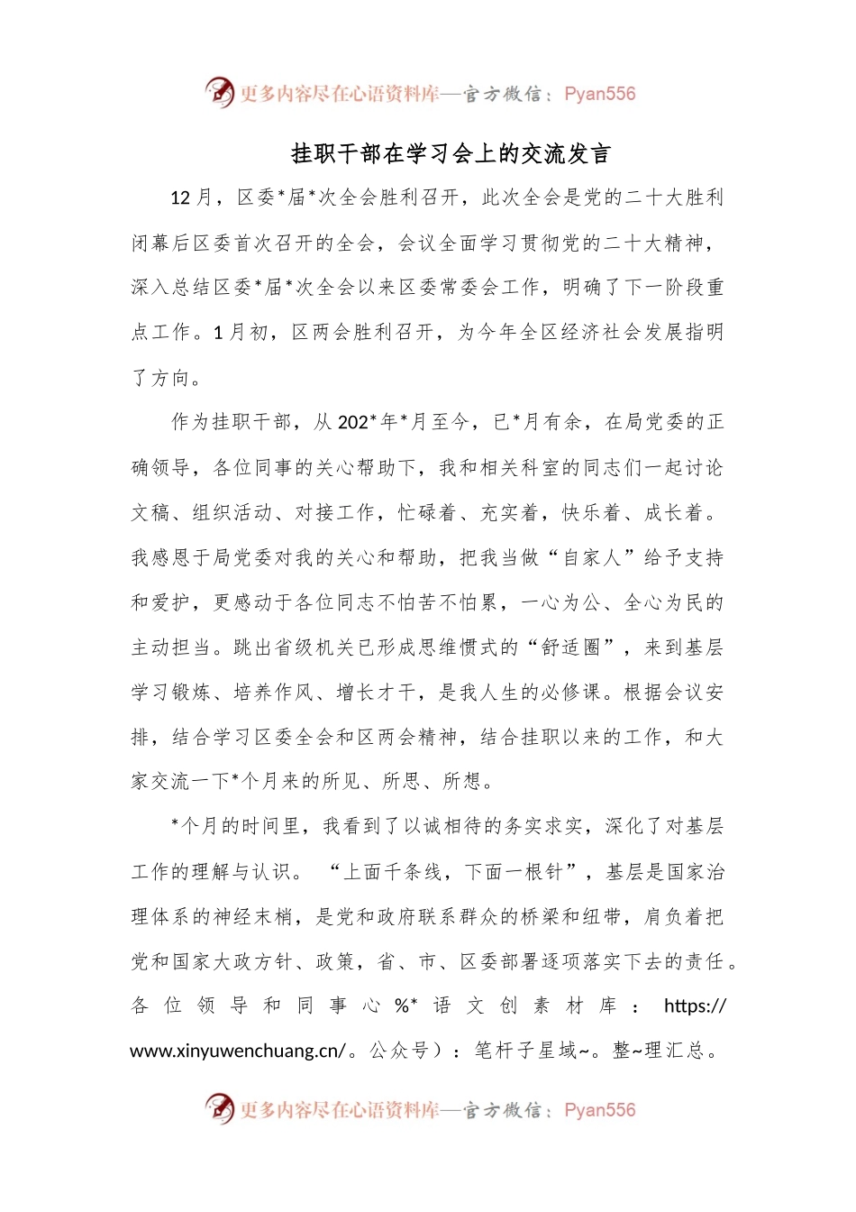 挂职干部在学习会上的交流发言.docx_第1页
