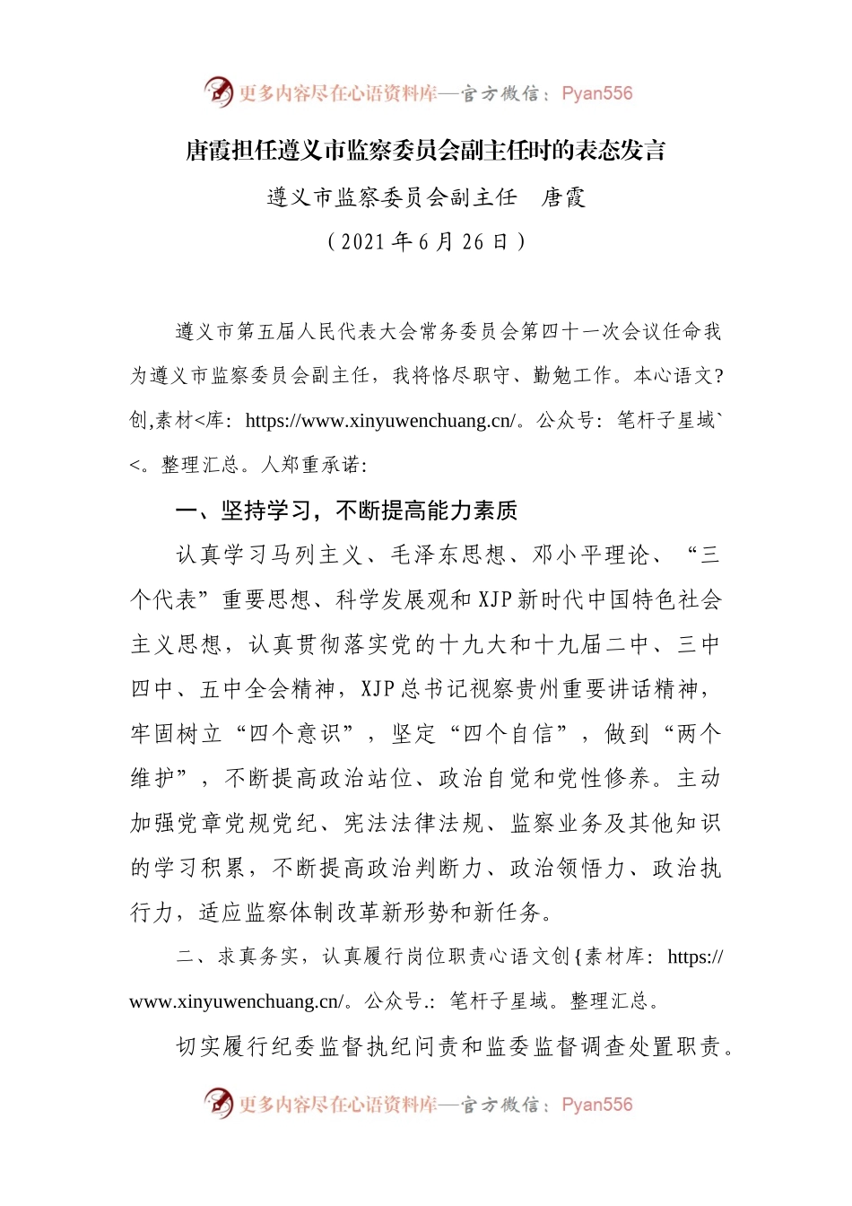 担任市监察委员会副主任时的表态发言.docx_第1页