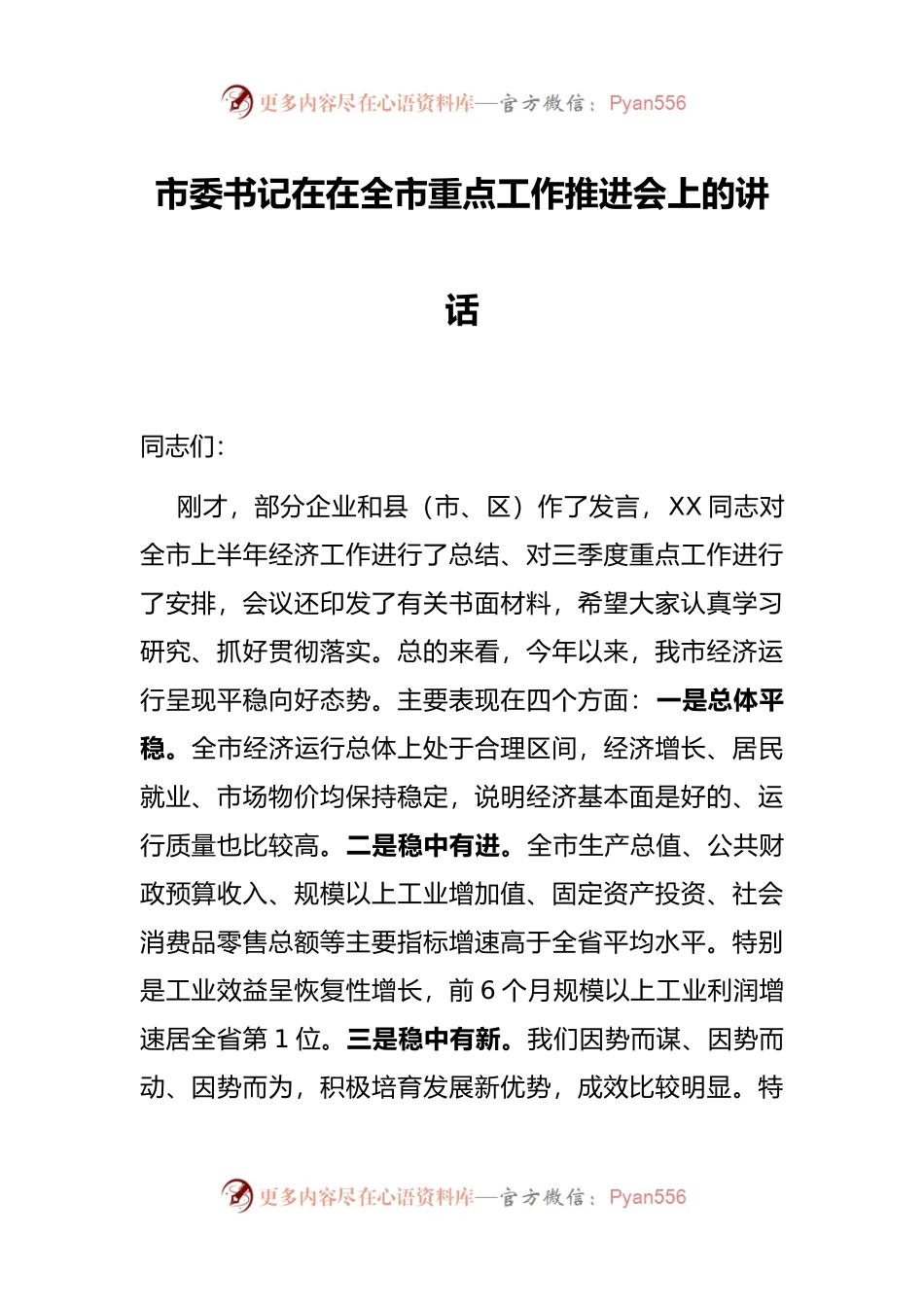 市委书记在在全市重点工作推进会上的讲话.docx_第1页