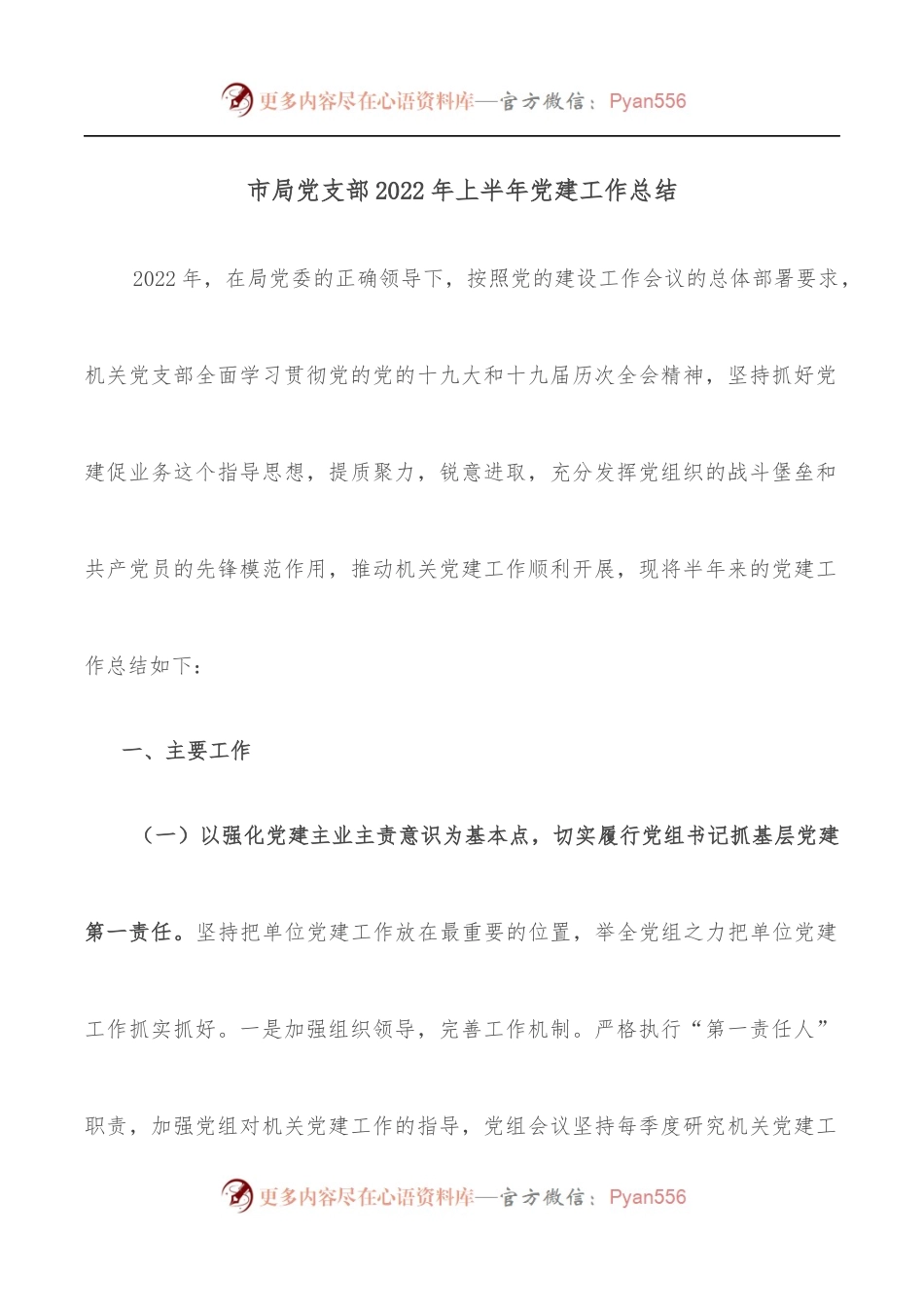 市局党支部2022年上半年党建工作总结.docx_第1页