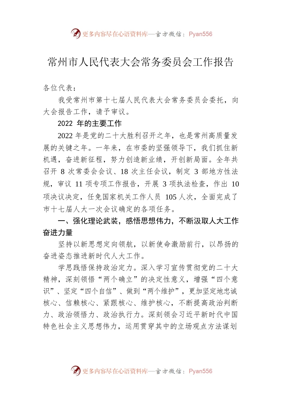 常州市人民代表大会常务委员会工作报告（20230107）.docx_第1页