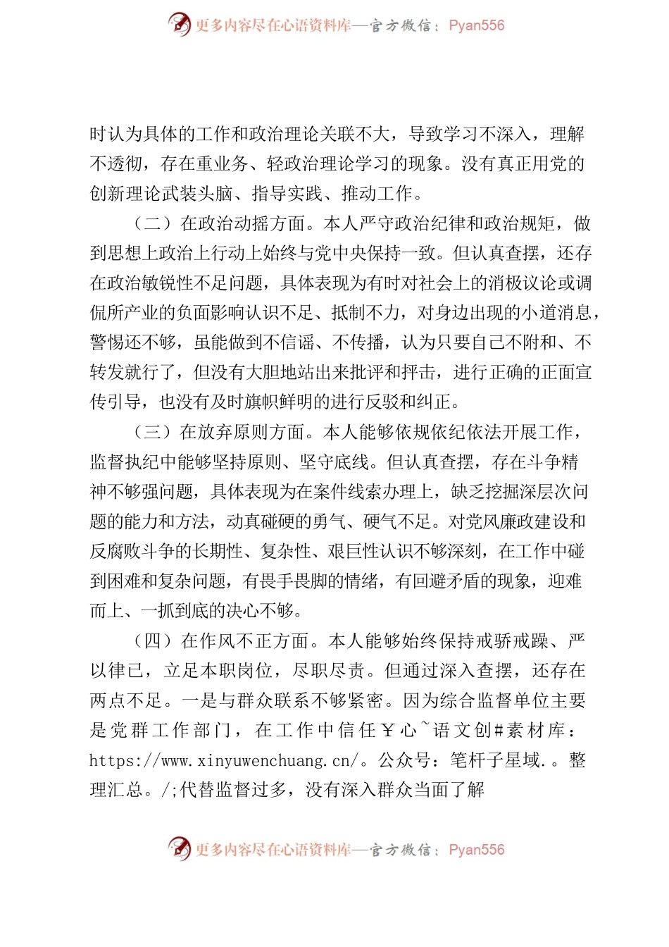 教育整顿个人党性分析材料2.docx_第2页