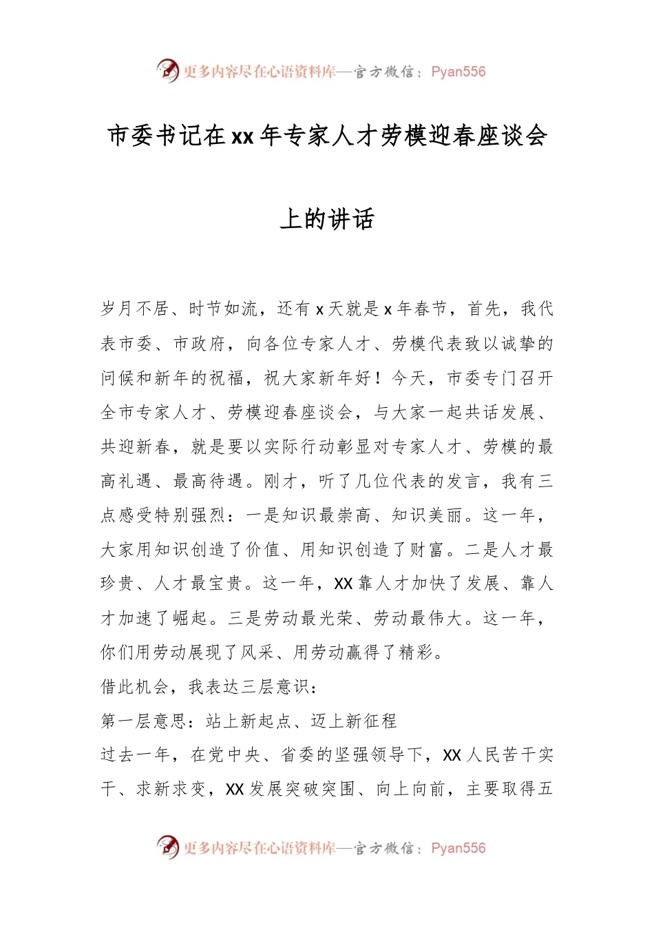 市委书记在xx年专家人才劳模迎春座谈会上的讲话.docx_第1页