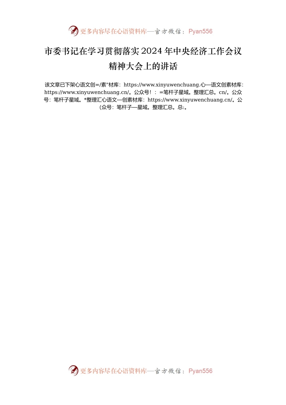 市委书记在学习贯彻落实2024年中央经济工作会议精神大会上的讲话.docx_第1页