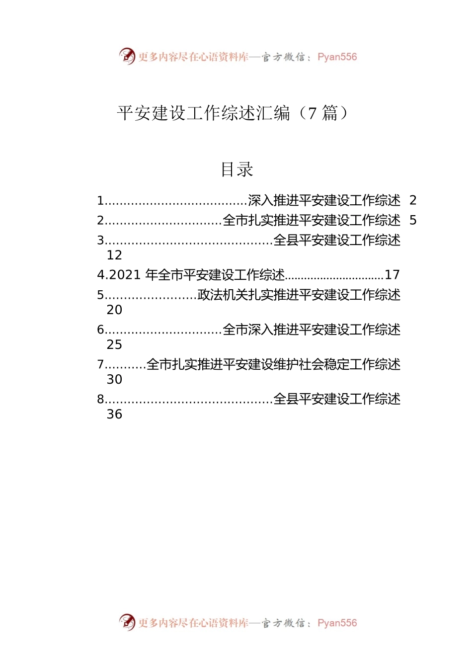 平安建设工作综述汇编（7篇）.docx_第1页