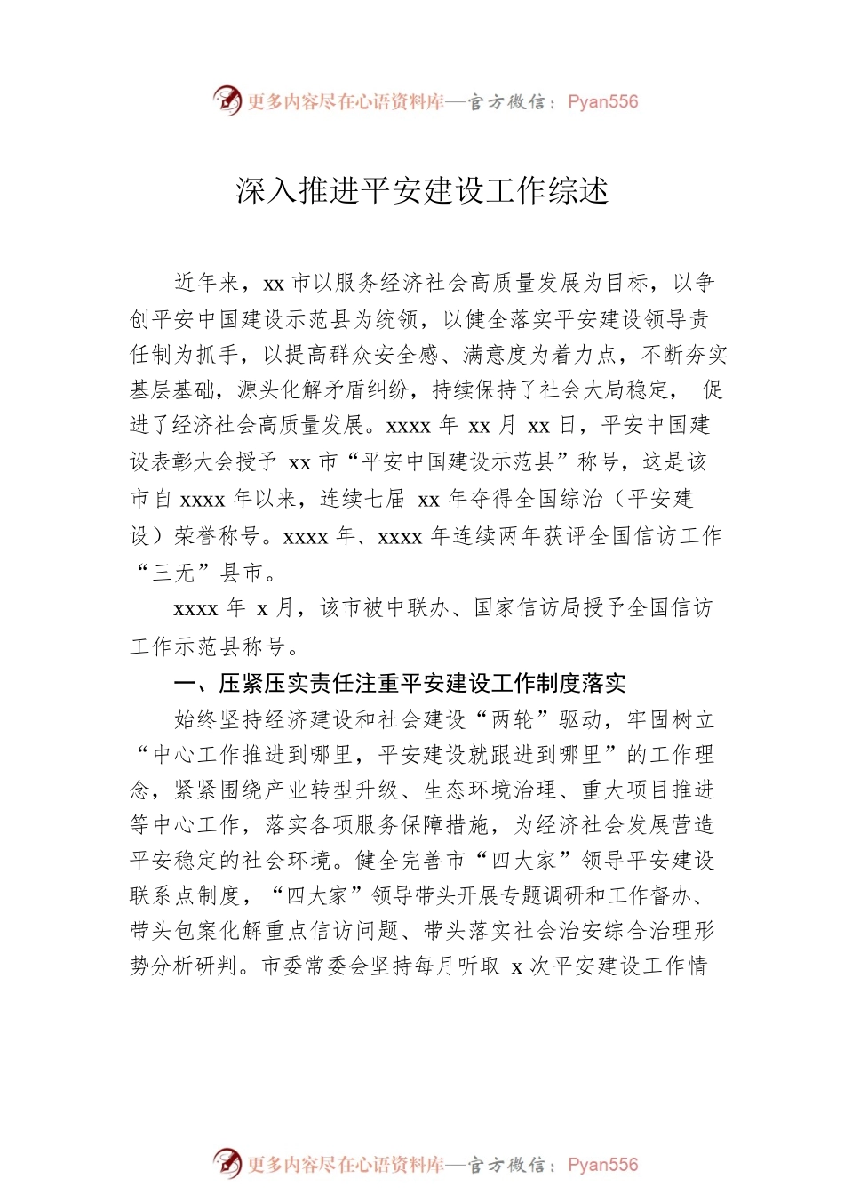 平安建设工作综述汇编（7篇）.docx_第2页