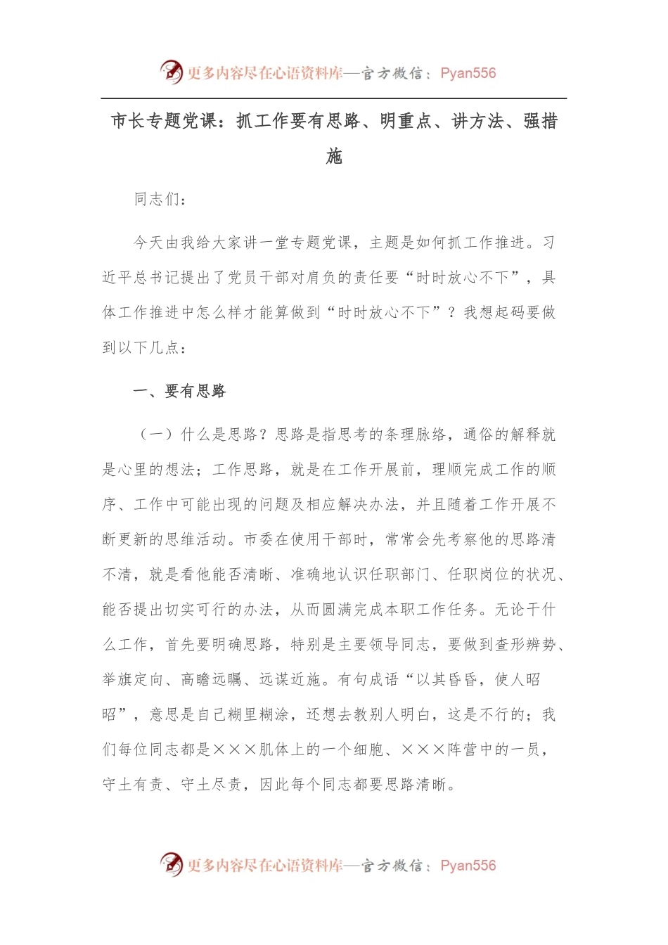 市长专题党课：抓工作要有思路、明重点、讲方法、强措施.docx_第1页