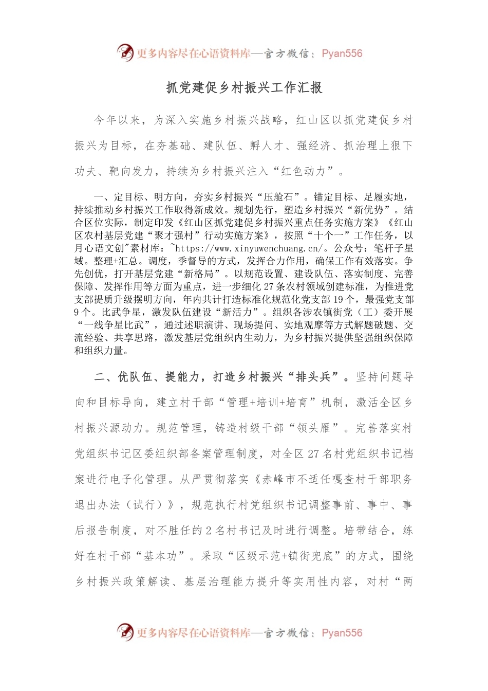 抓党建促乡村振兴工作汇报（1）.docx_第1页