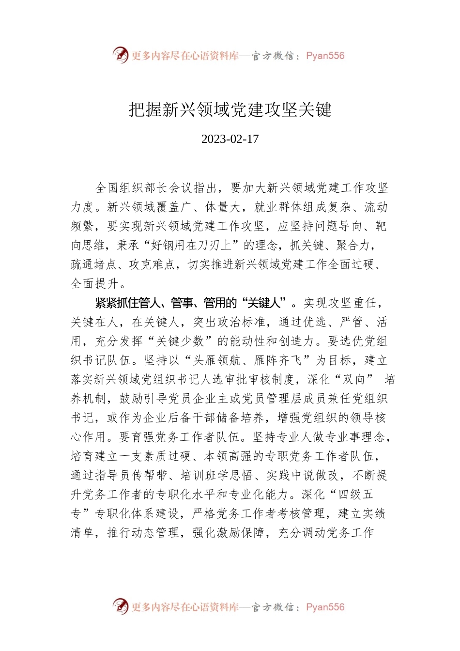 把握新兴领域党建攻坚关键.docx_第1页