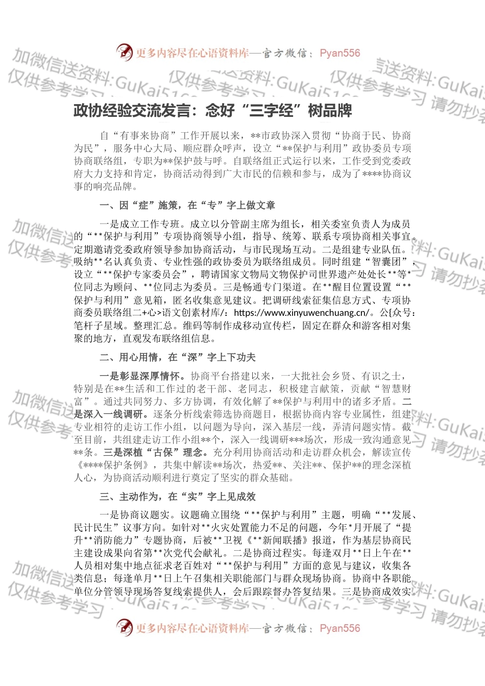 政协经验交流发言：念好“三字经”树品牌.docx_第1页