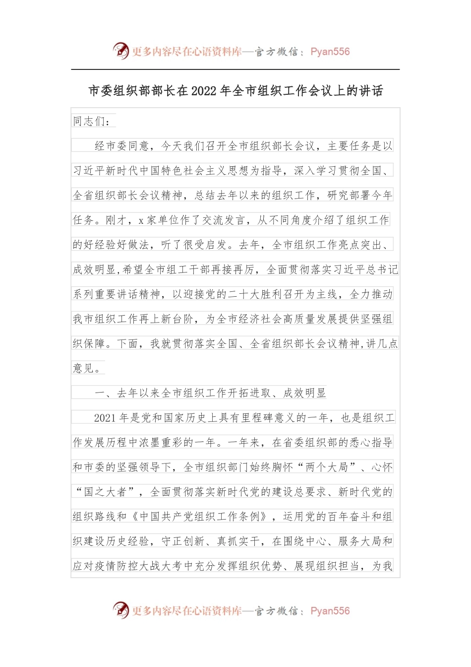 市委组织部部长在2022年全市组织工作会议上的讲话.docx_第1页