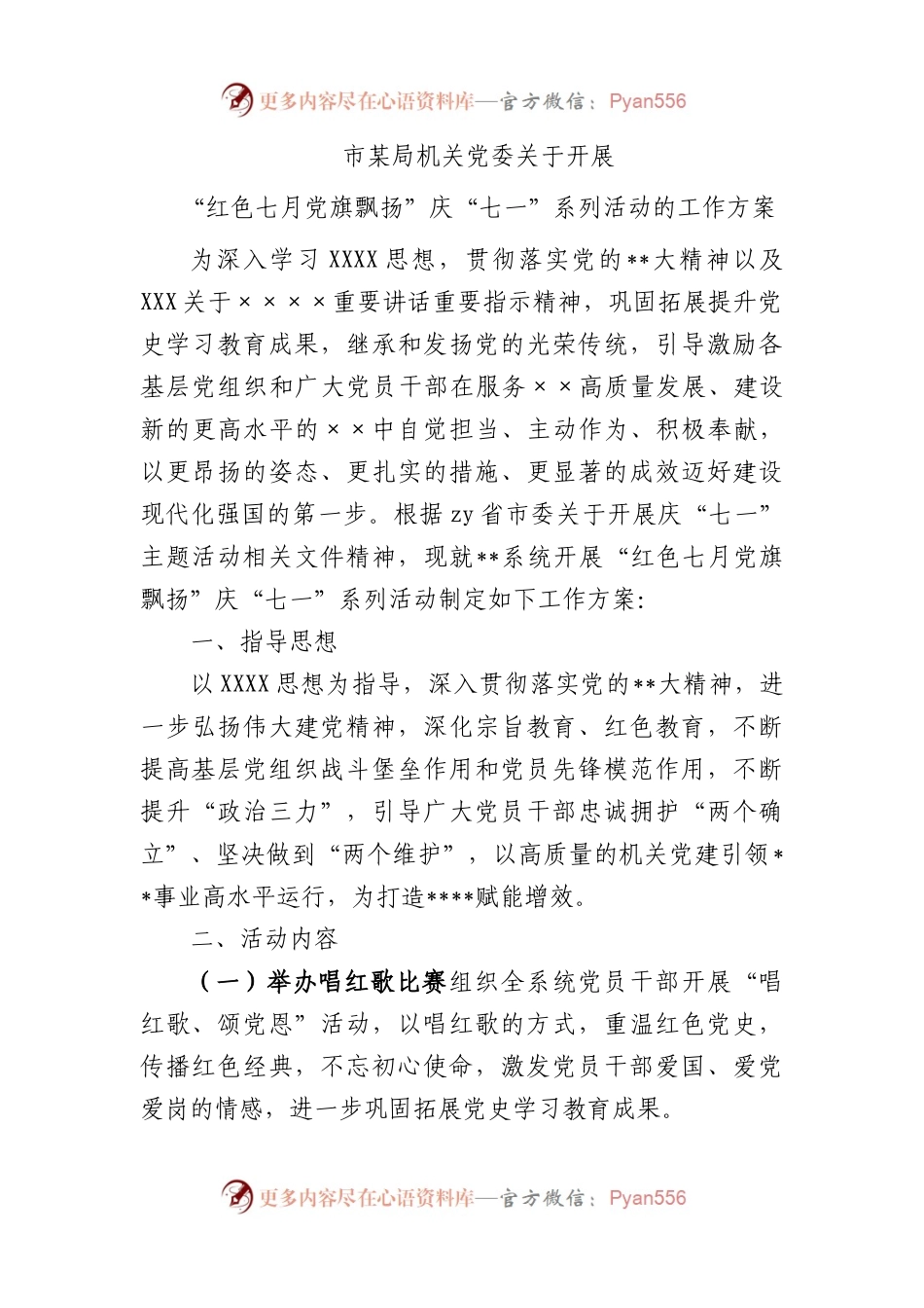 市局开展“红色七月+党旗飘扬”庆“七一”系列活动的工作方案.docx_第1页