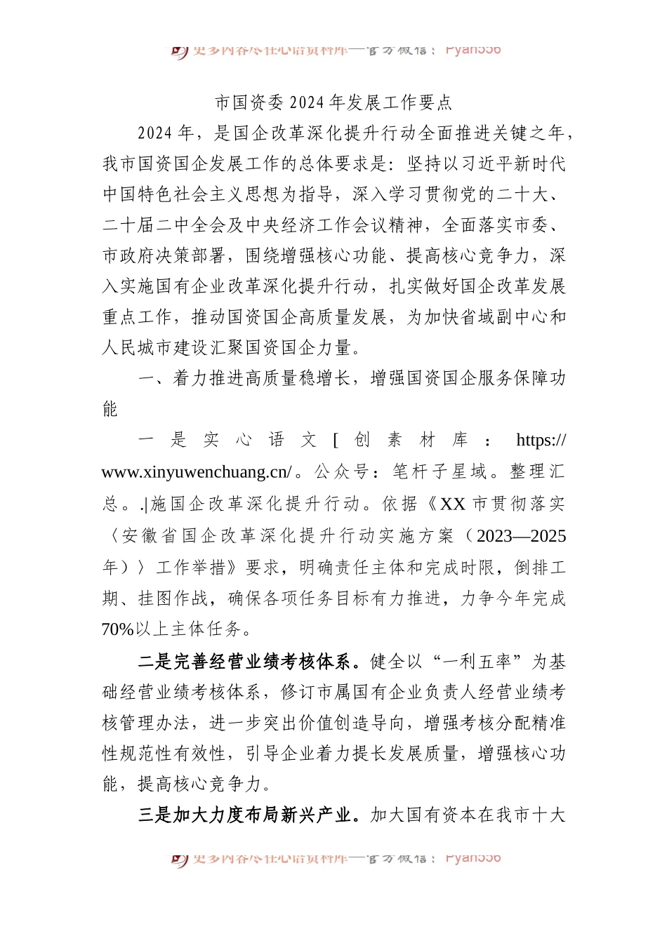 市国资委2024年发展工作要点.docx_第1页