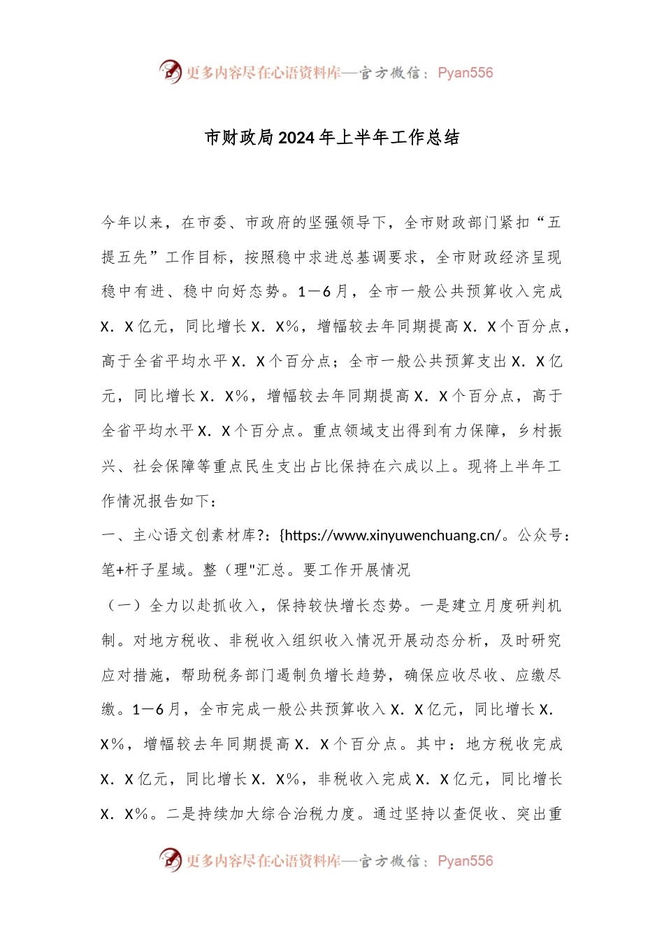 市财政局2024年上半年工作总结.docx_第1页