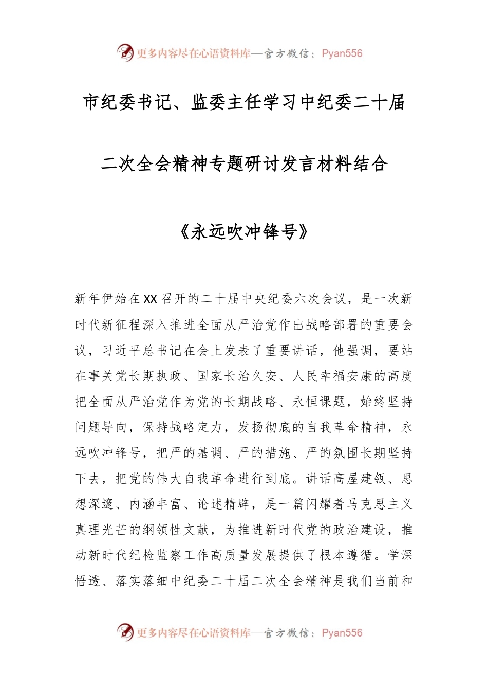 市纪委书记、监委主任学习中纪委二十届二次全会精神专题研讨发言材料结合《永远吹冲锋号》.docx_第1页