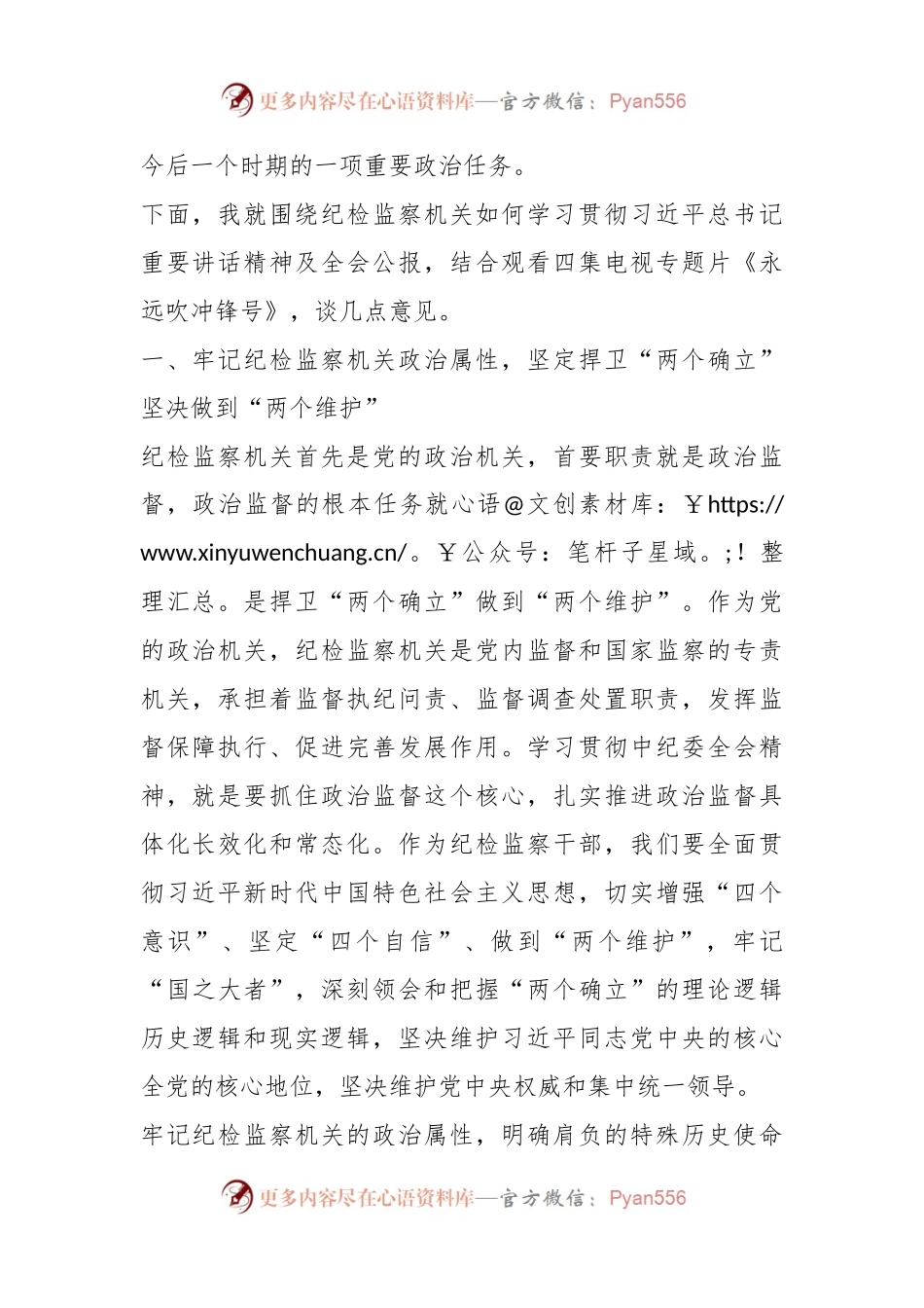 市纪委书记、监委主任学习中纪委二十届二次全会精神专题研讨发言材料结合《永远吹冲锋号》.docx_第2页