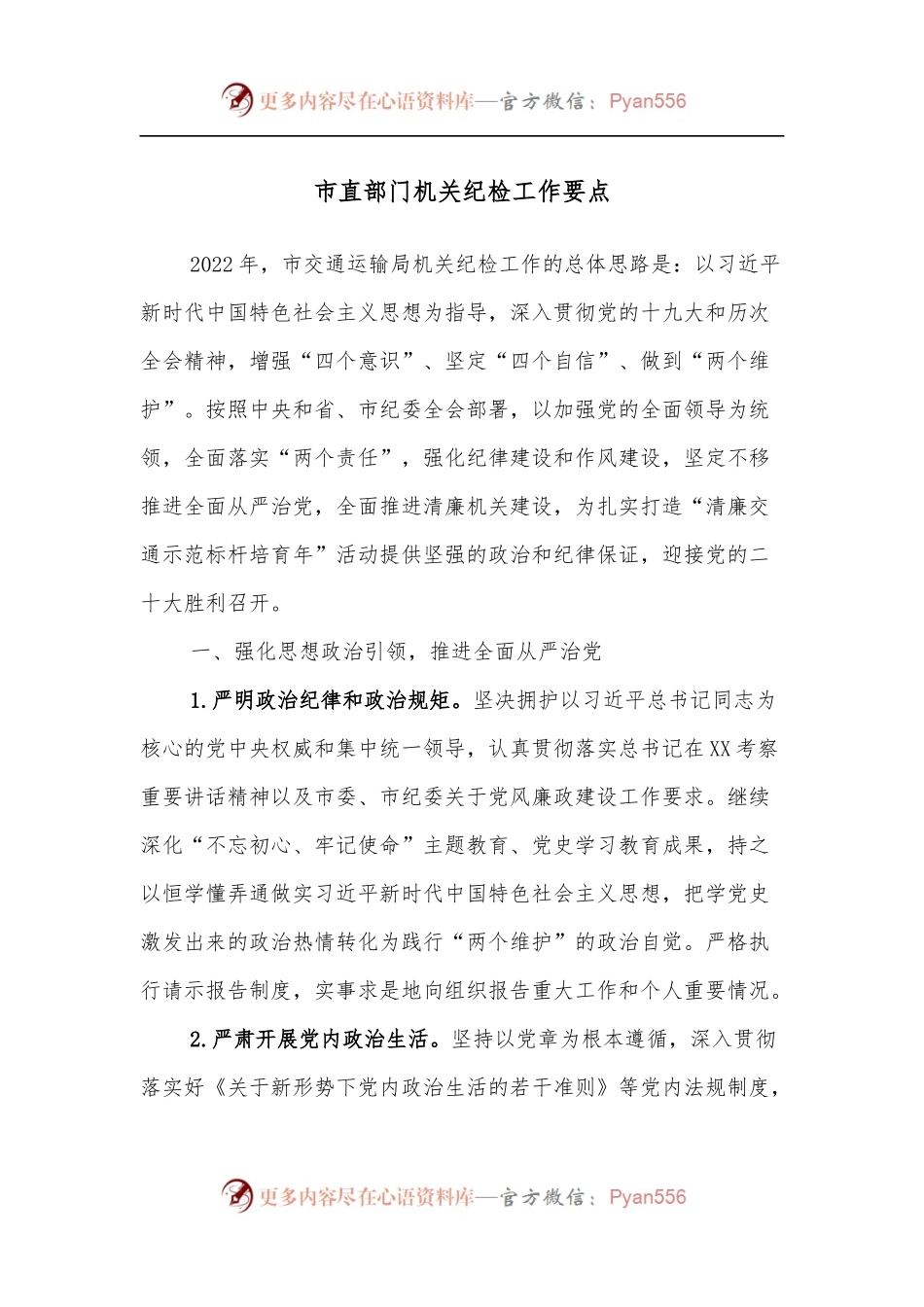 市直部门机关纪检工作要点.docx_第1页