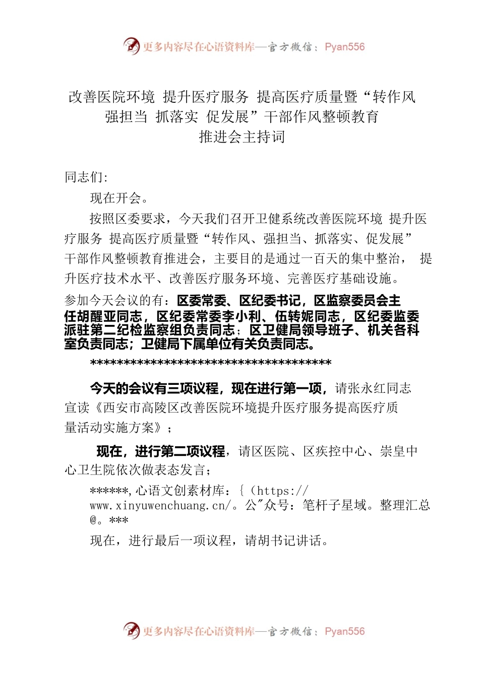 改善医院环境提升医疗服务提高医疗质量暨“转作风强担当抓落实促发展”干部作风整顿教育推进会主持词.docx_第1页
