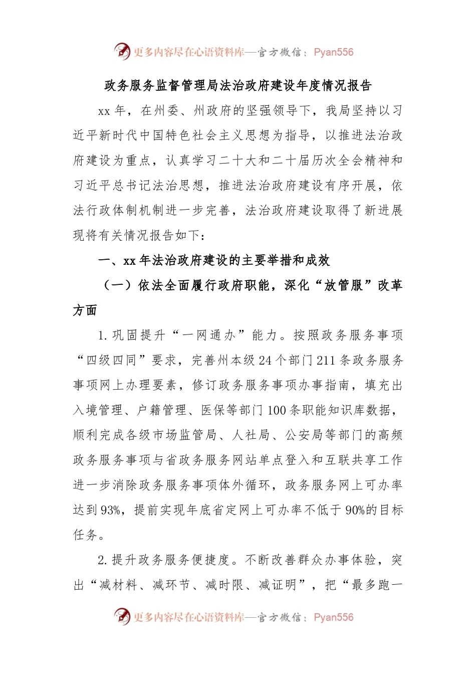政务服务监督管理局法治政府建设年度情况报告.docx_第1页