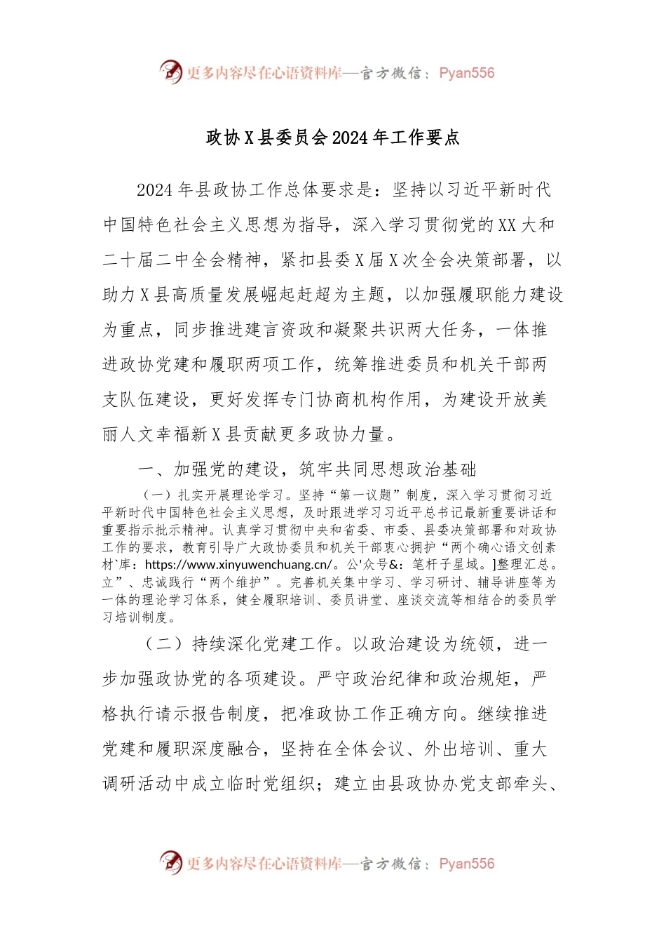政协X县委员会2024年工作要点.docx_第1页