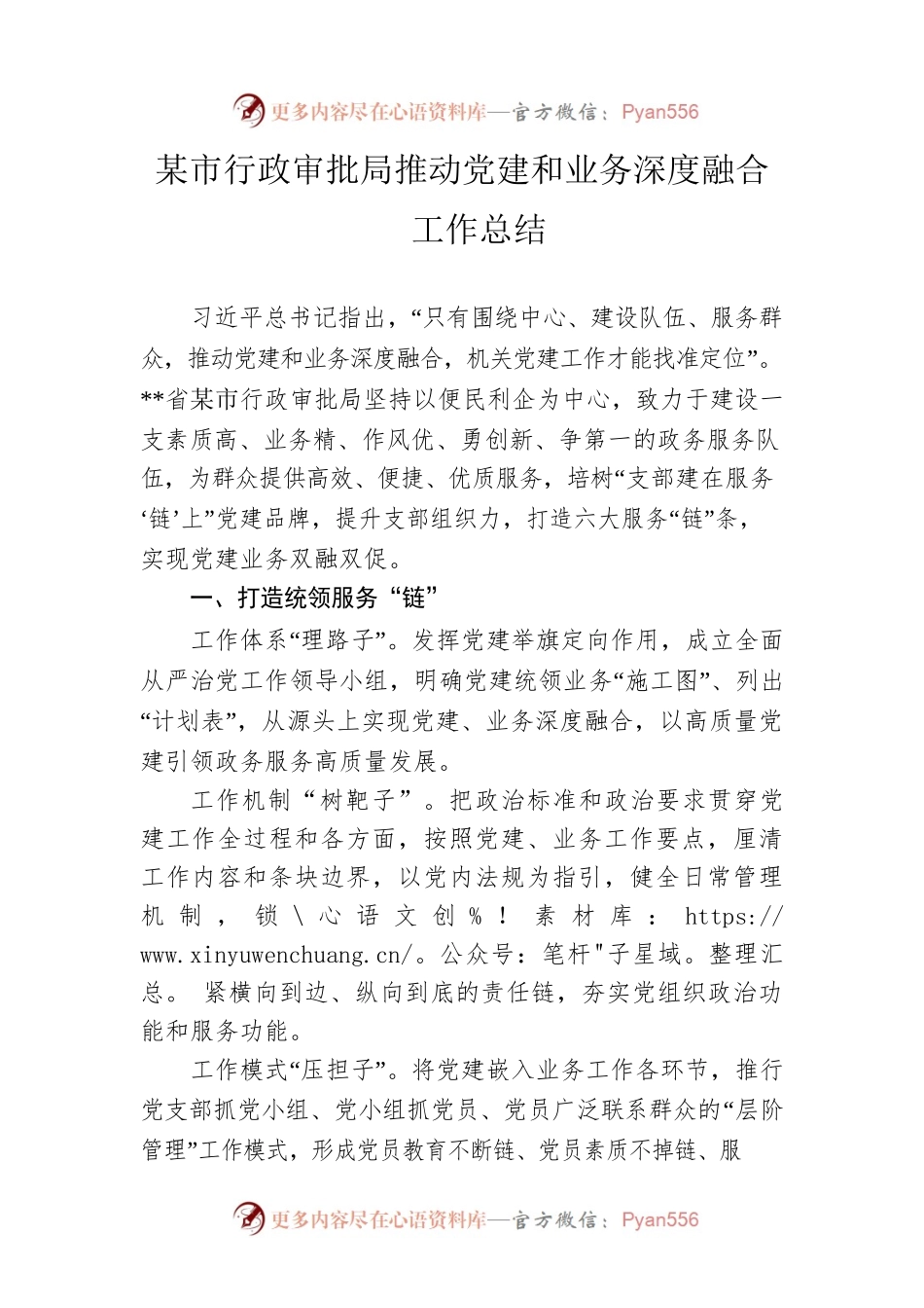 市行政审批局推动党建和业务深度融合工作总结.docx_第1页