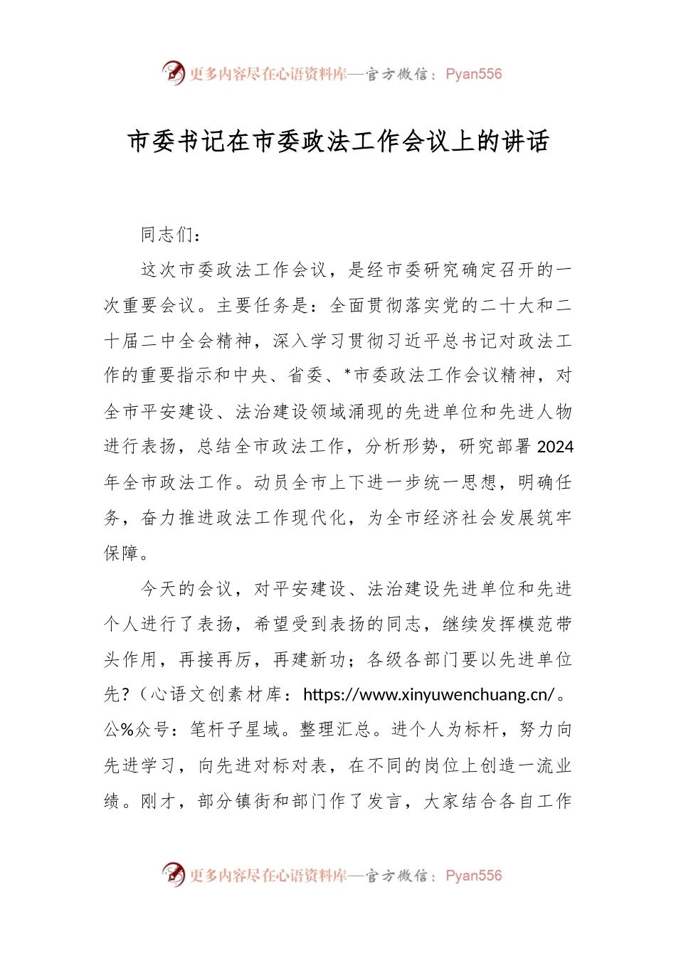 市委书记在市委政法工作会议上的讲话.docx_第1页