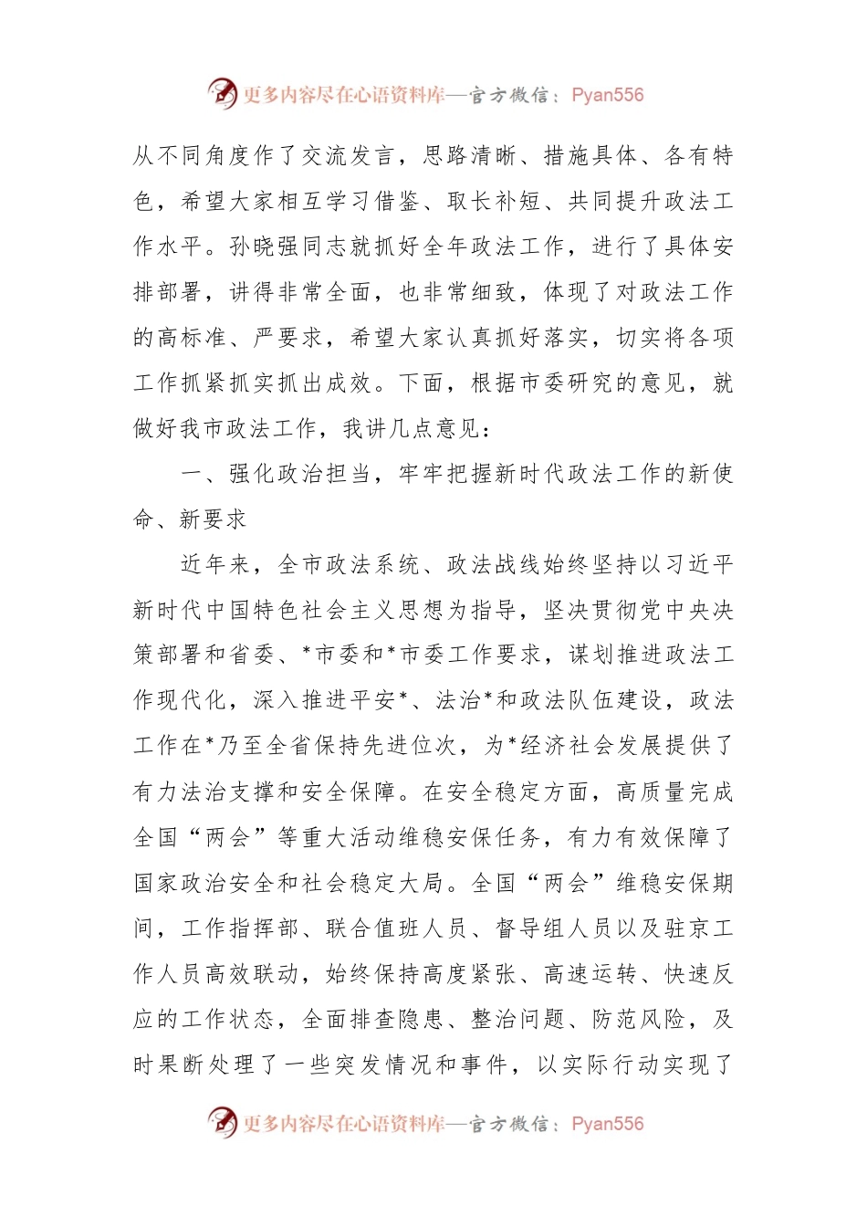 市委书记在市委政法工作会议上的讲话.docx_第2页