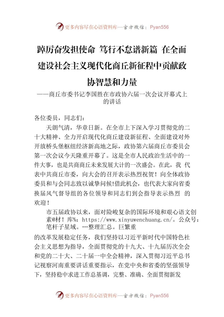 市委书记在市政协六届一次会议开幕式上的讲话（20230103）.docx_第1页