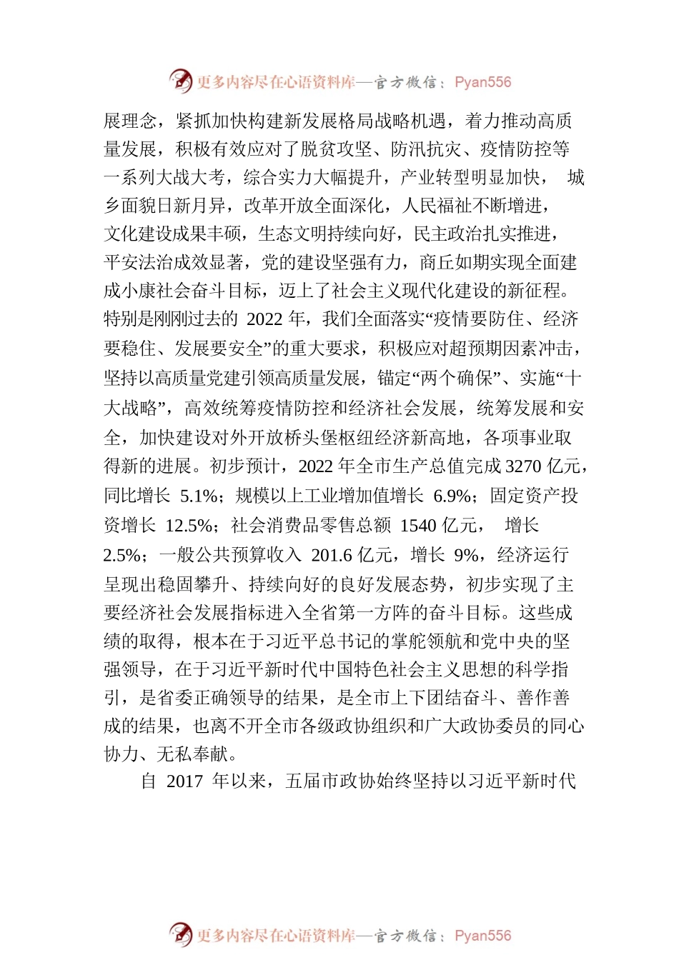 市委书记在市政协六届一次会议开幕式上的讲话（20230103）.docx_第2页