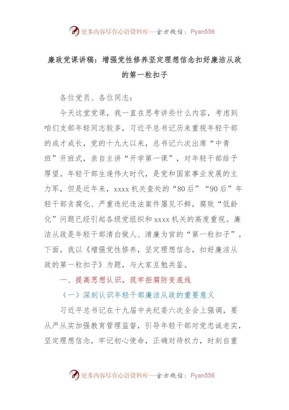 廉政党课讲稿：增强党性修养坚定理想信念扣好廉洁从政的第一粒扣子.docx_第1页