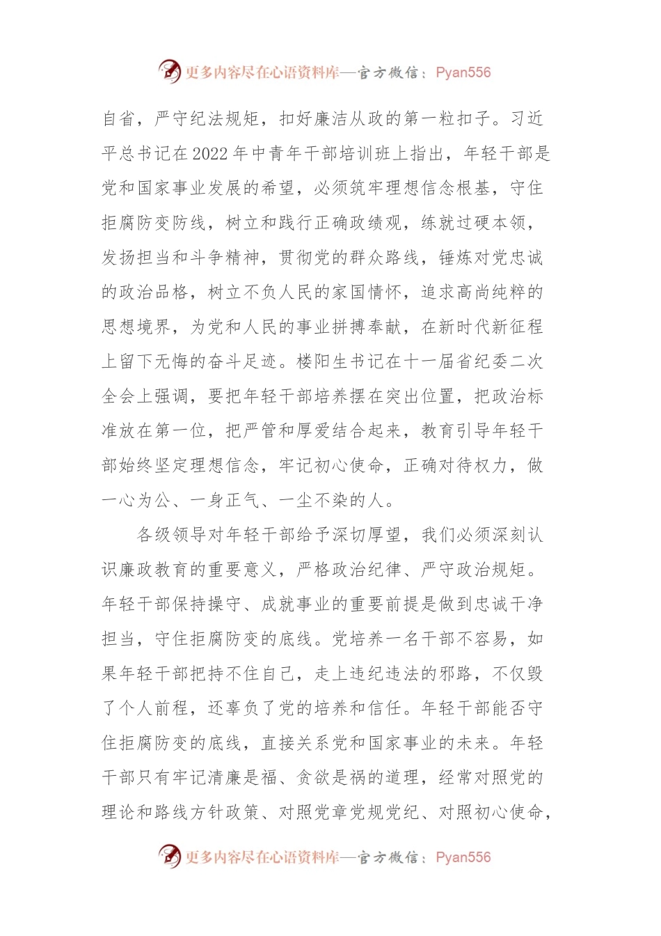廉政党课讲稿：增强党性修养坚定理想信念扣好廉洁从政的第一粒扣子.docx_第2页