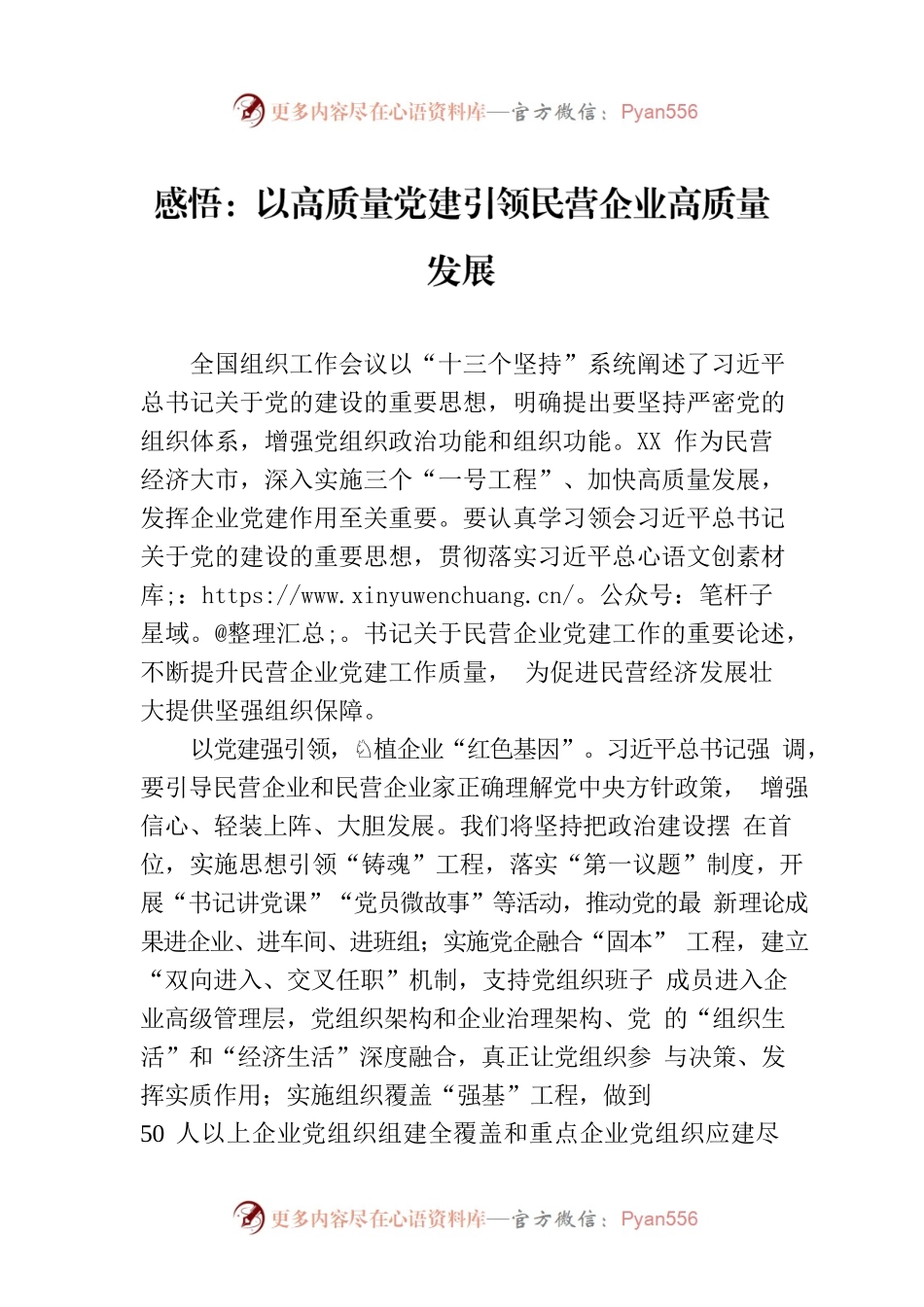 感悟：以高质量党建引领民营企业高质量发展.docx_第1页