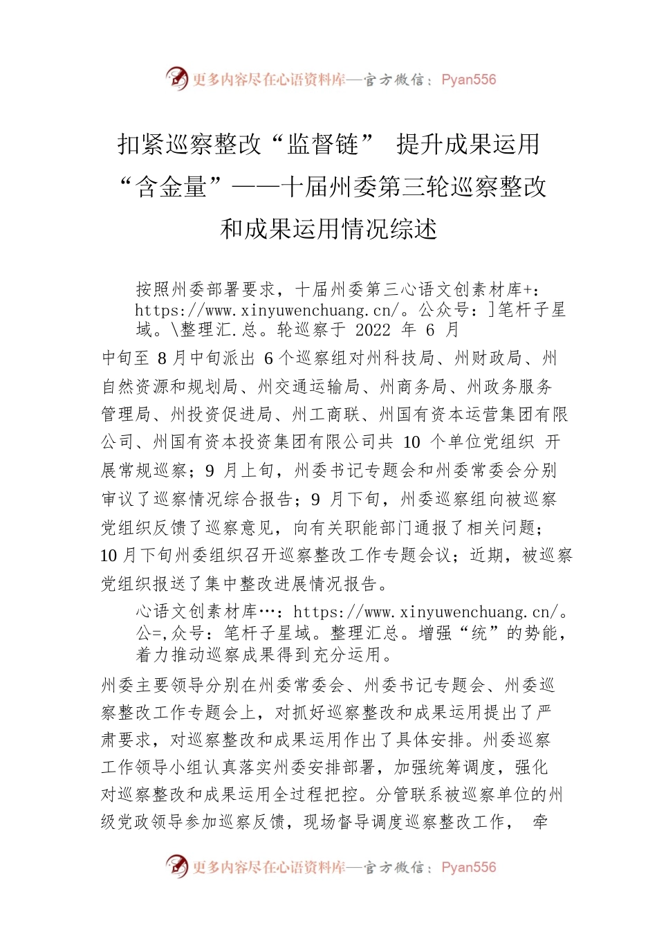 扣紧巡察整改“监督链” 提升成果运用“含金量”——十届州委第三轮巡察整改和成果运用情况综述（20230301）.docx_第1页