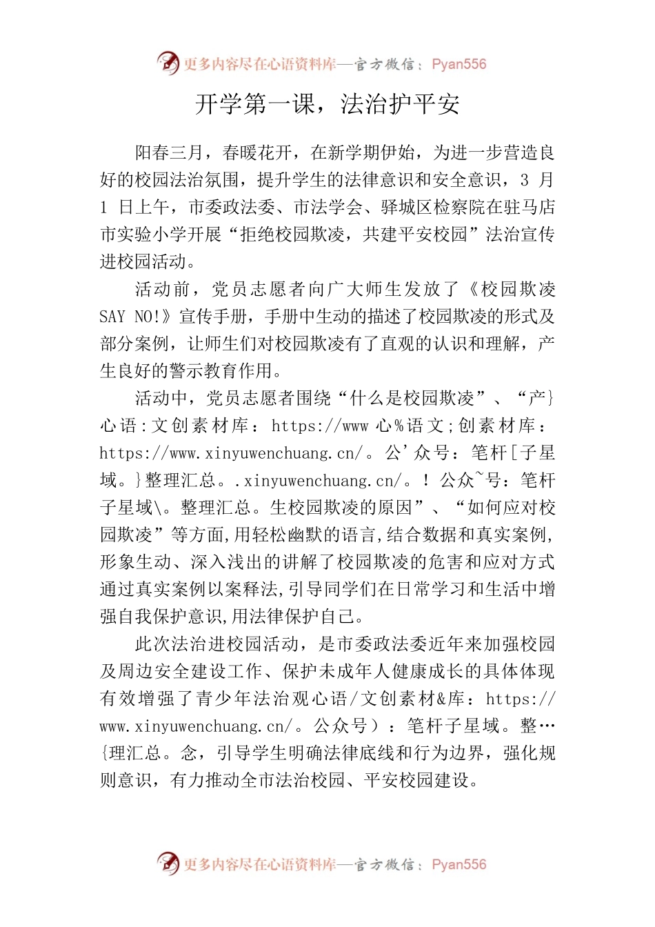 开学第一课，法治护平安.docx_第1页