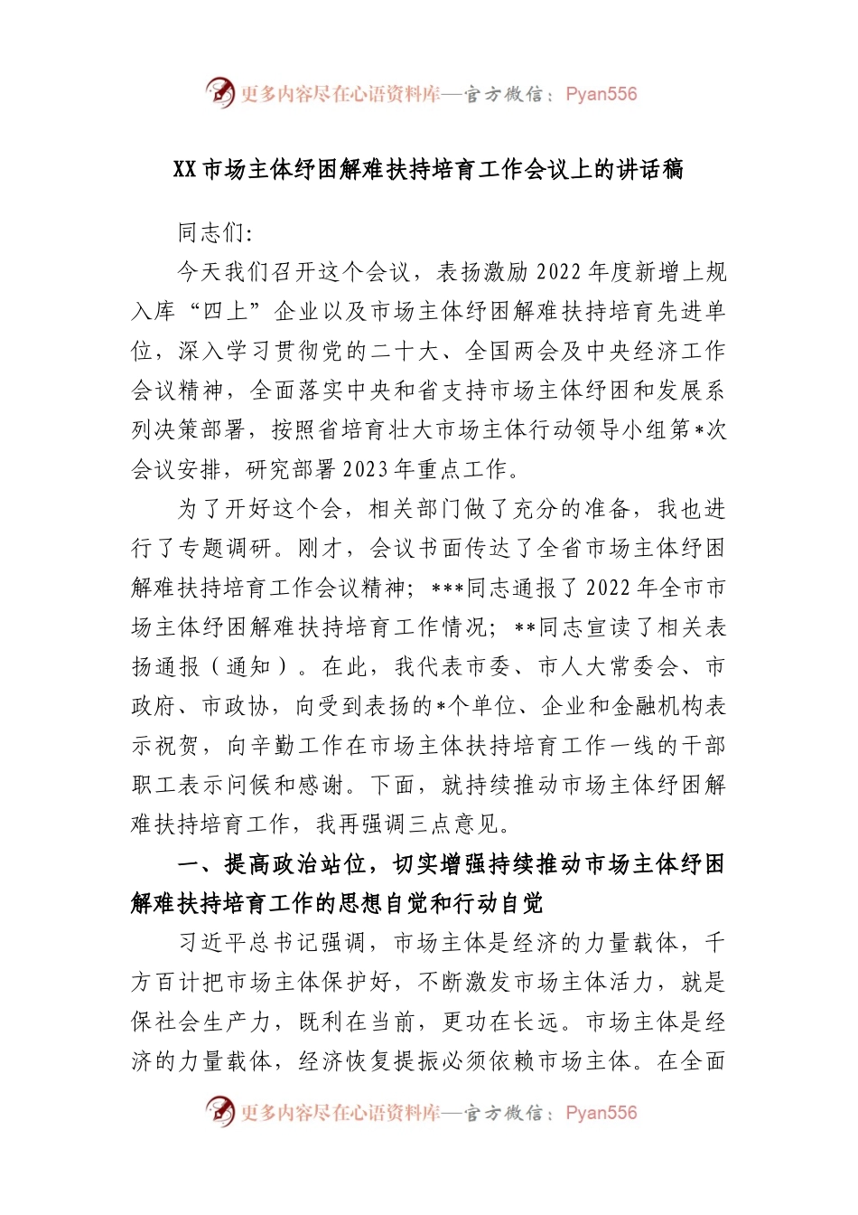 市场主体纾困解难扶持培育工作会议上的讲话稿.docx_第1页