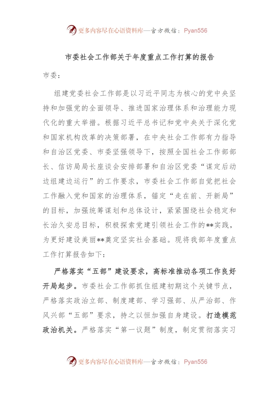 市委社会工作部关于年度重点工作打算的报告.docx_第1页