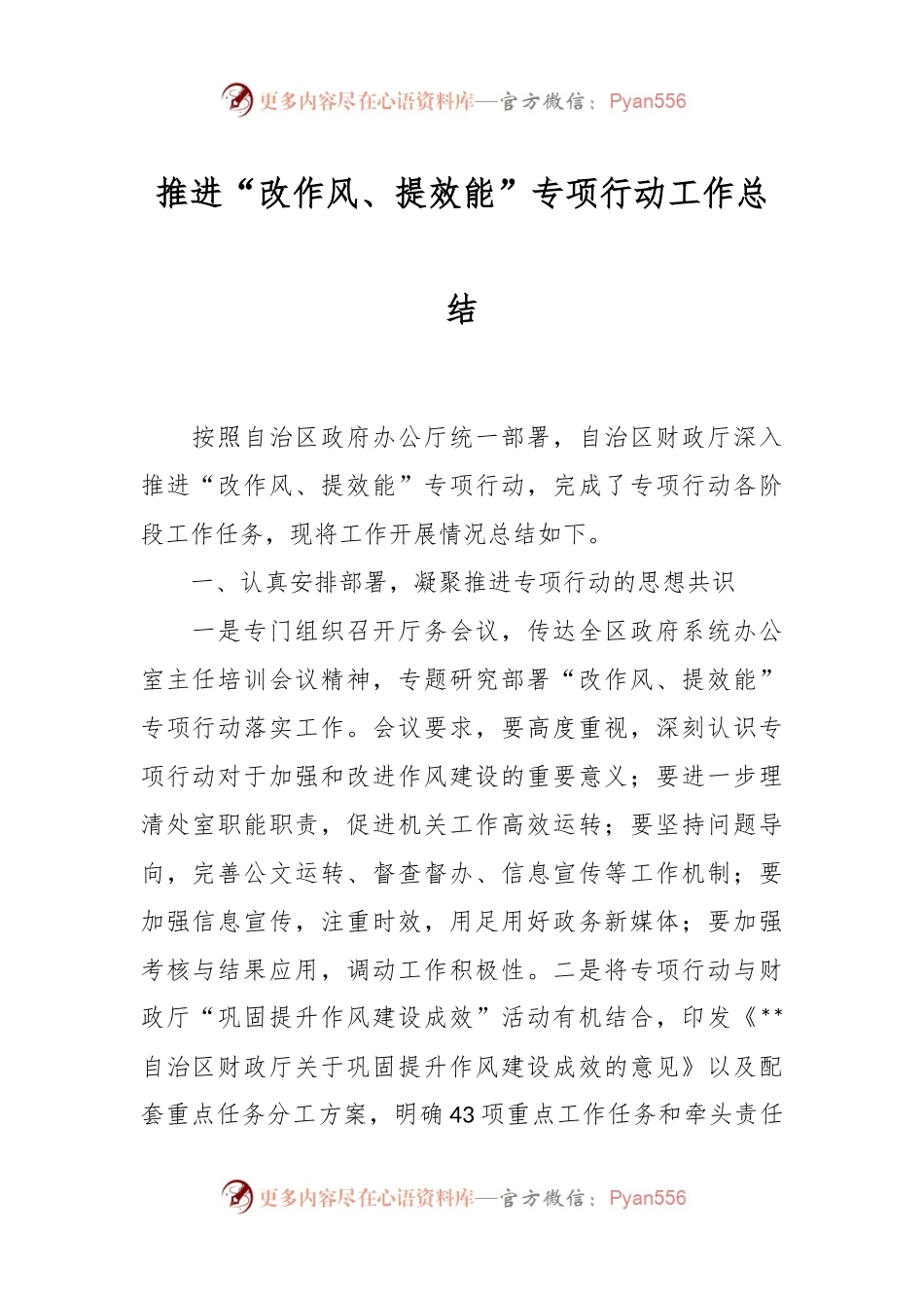 推进“改作风、提效能”专项行动工作总结.docx_第1页