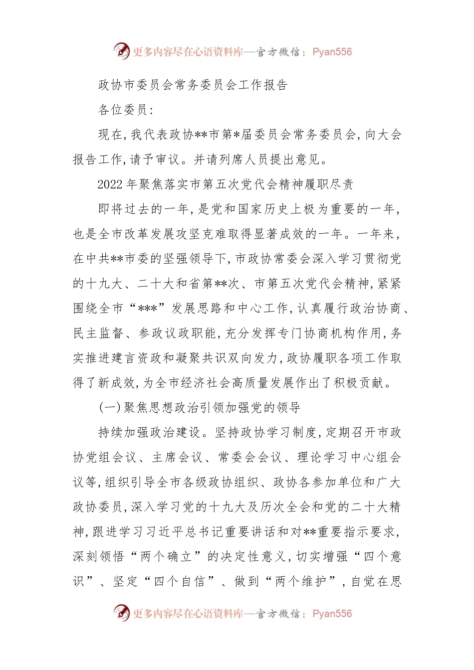 政协市委员会常务委员会工作报告（二）.docx_第1页