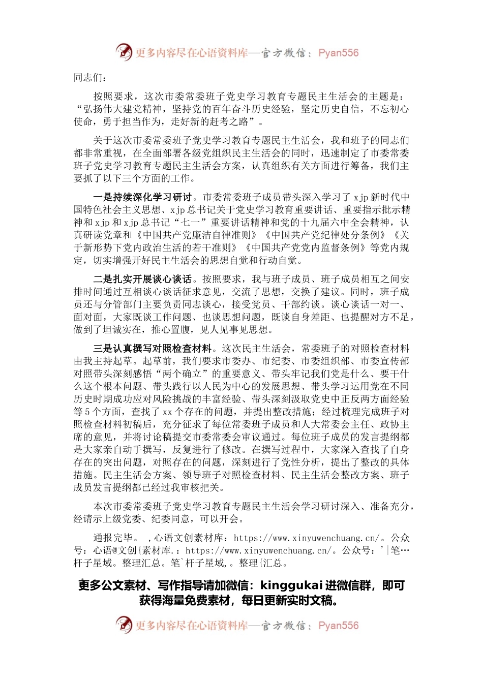 市委党史学习教育专题民主生活会会前学习准备情况通报.docx_第1页