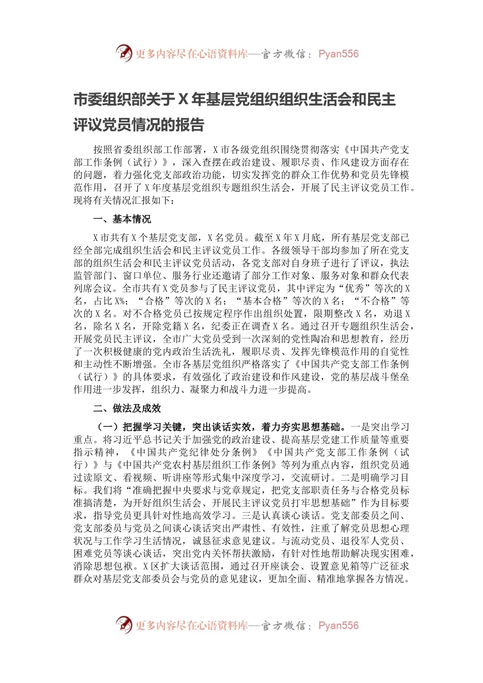 市委组织部关于X年基层党组织组织生活会和民主评议党员情况的报告.docx_第1页