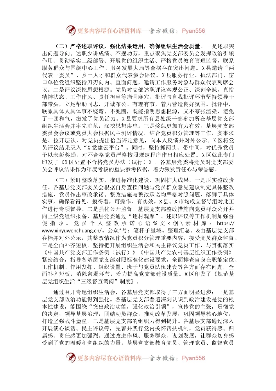 市委组织部关于X年基层党组织组织生活会和民主评议党员情况的报告.docx_第2页