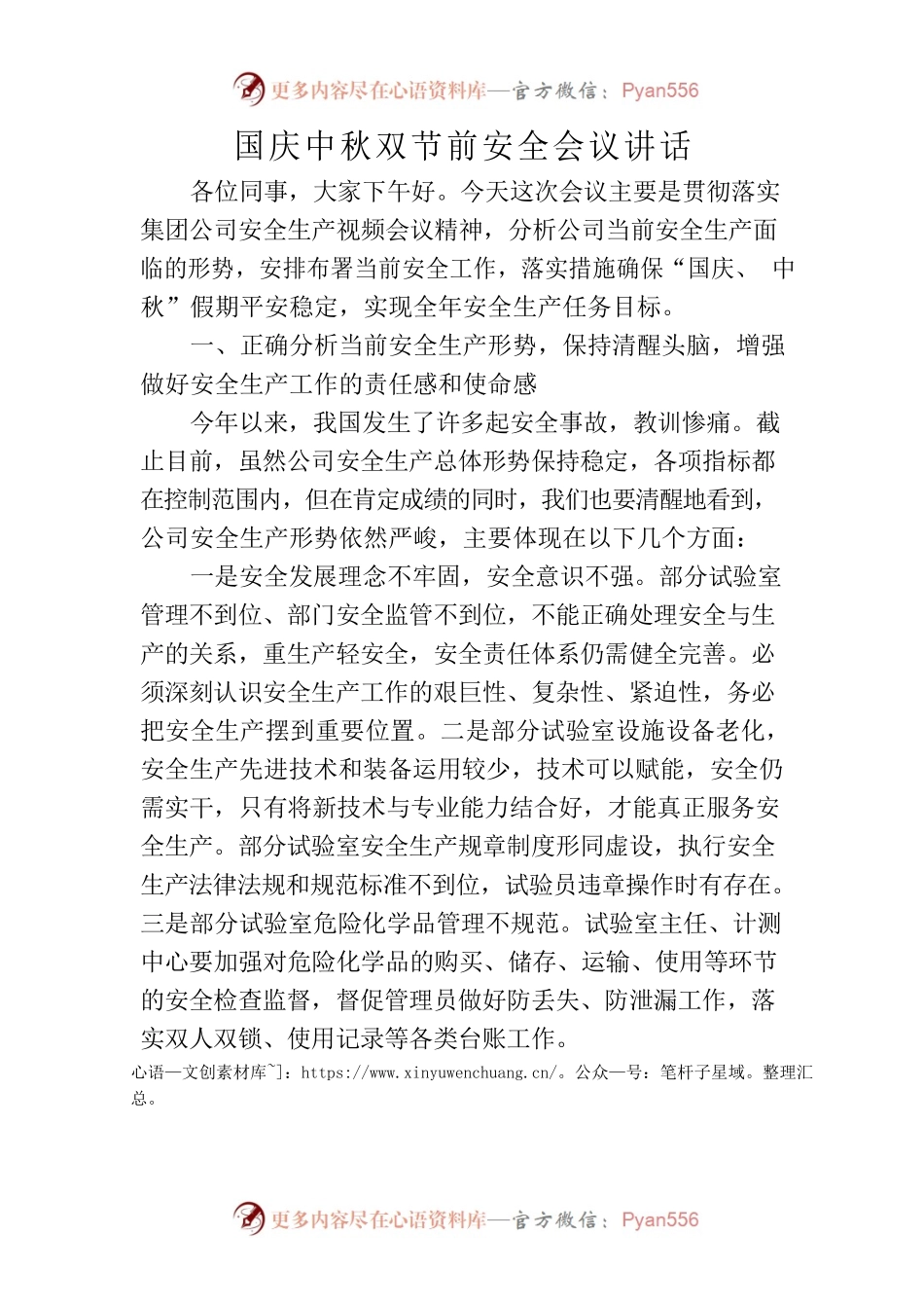 建筑检测行业双节前安全会议讲话.docx_第1页