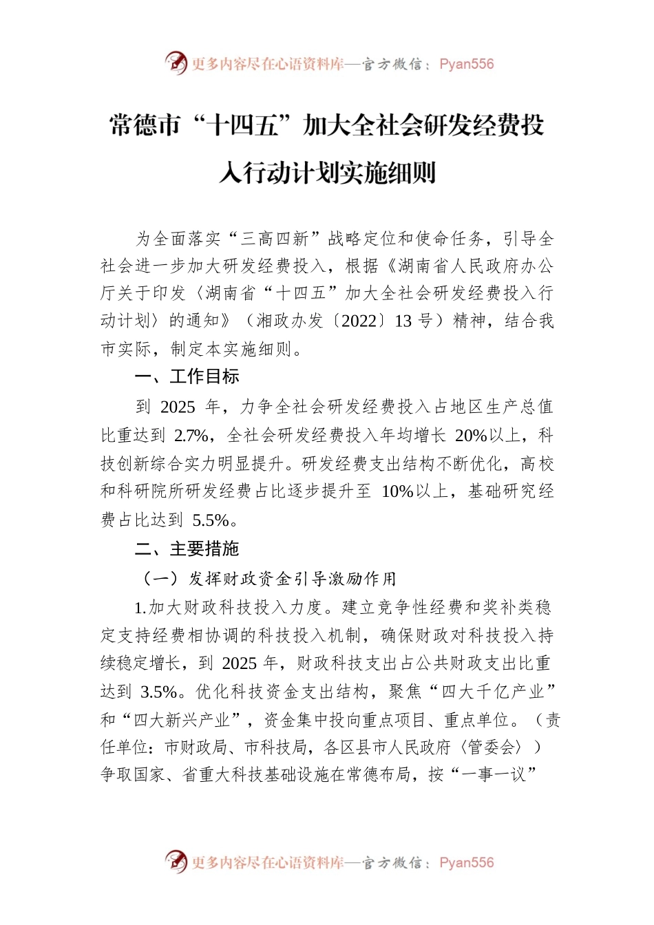 常德市“十四五”加大全社会研发经费投入行动计划实施细则.docx_第1页