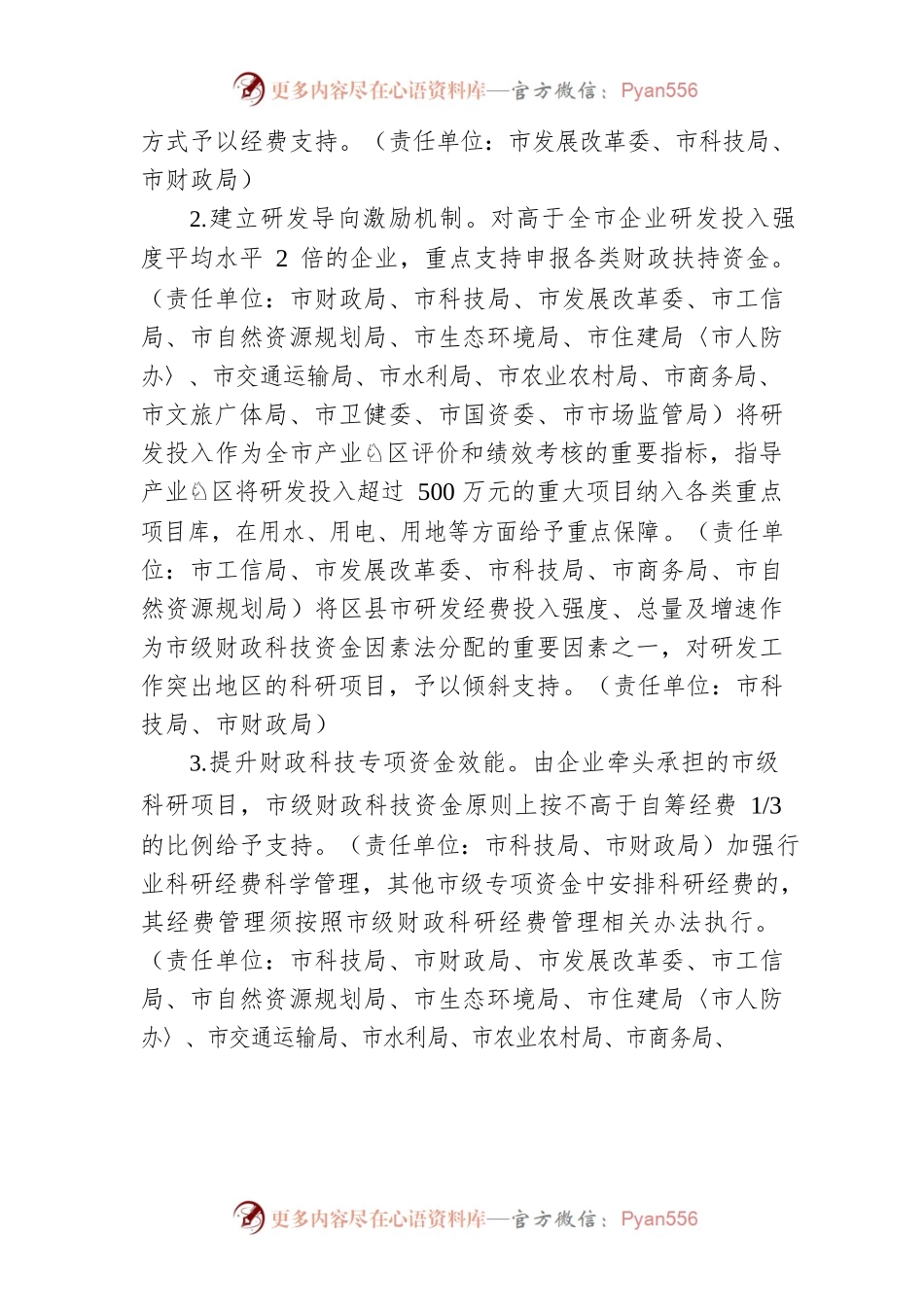 常德市“十四五”加大全社会研发经费投入行动计划实施细则.docx_第2页